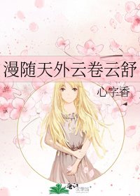 漫随天外云卷云舒