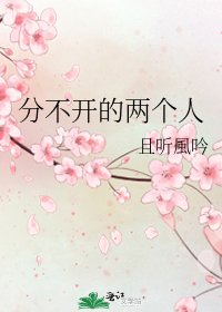 分不开的两个人
