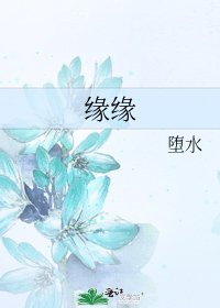缘缘