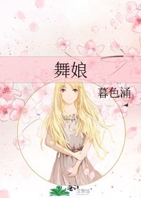 舞娘
