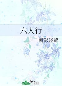 六人行