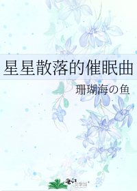 星星散落的催眠曲