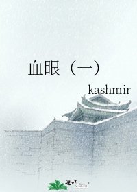 血眼(一)