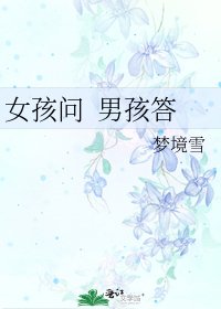 女孩问 男孩答