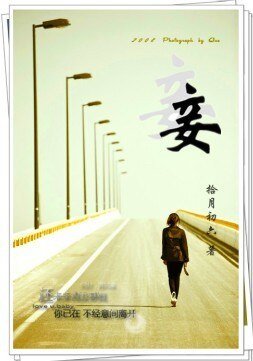 妾(高竿)