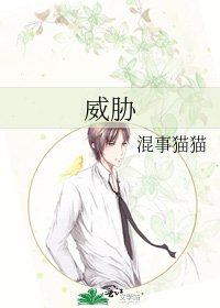 威胁
