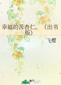 幸福的苦杏仁。(出书版)