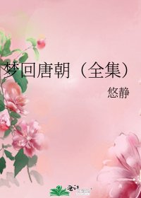 梦回唐朝()
