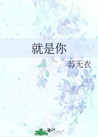 就是你