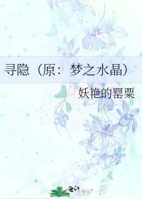 寻隐(原:梦之水晶)
