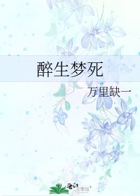 醉生夢死