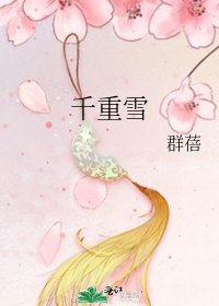 千重雪