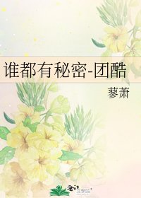 谁都有秘密-团酷