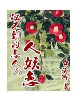 触不到的恋人の人妖恋