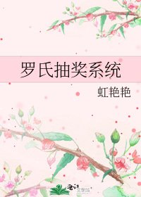 罗氏抽奖系统