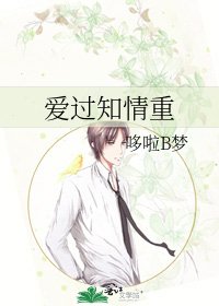 爱过知情重