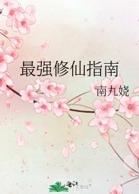 最强修仙指南
