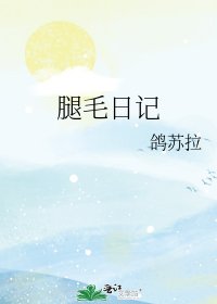 腿毛日记