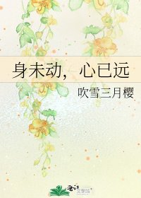 身未动,心已远