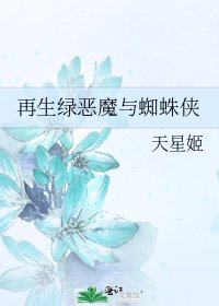 再生绿恶魔与蜘蛛侠