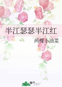 半江瑟瑟半江红