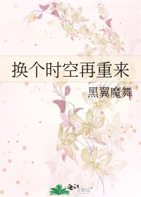 换个时空再重来