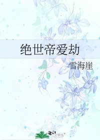 绝世帝爱劫