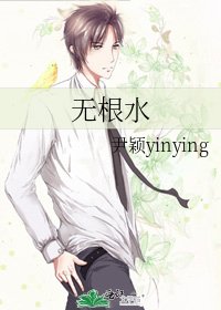 無根水