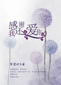 甘谢我还艾你/流年静好常思念
