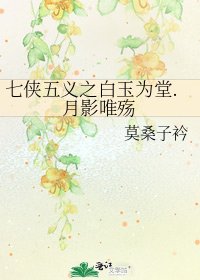 七侠五义之白玉为堂.月影唯殇