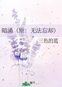 暗涌(原:无法忘却)