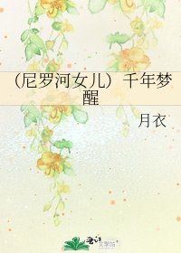 (尼罗河女儿)千年梦醒