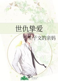世仇挚爱