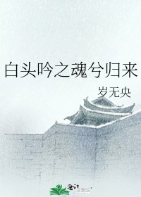 白头吟之魂兮归来