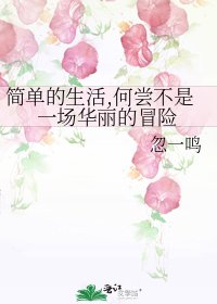 简单的生活,何尝不是一场华丽的冒险