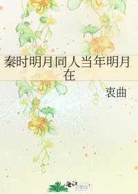 秦时明月同人当年明月在