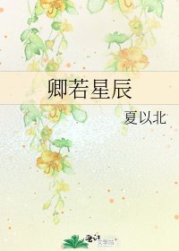 卿若星辰