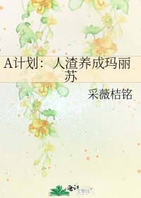 A計劃:人渣養成瑪麗蘇