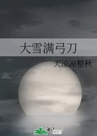 大雪满弓刀