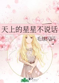 天上的星星不说话