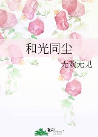 和光同尘