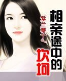 相亲途中的坎坷