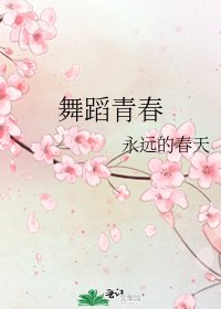 舞蹈青春