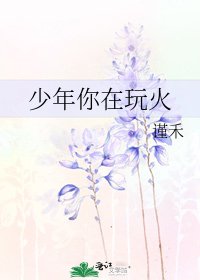 少年你在玩火