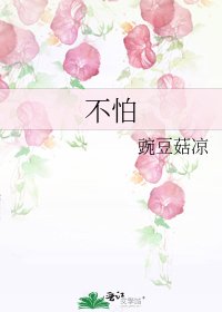 不怕