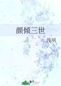 颜倾三世