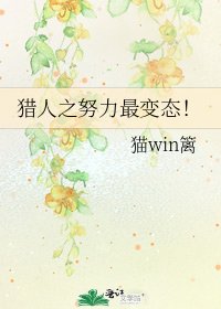 猎人之努力最变态!