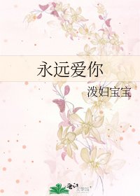 永远爱你