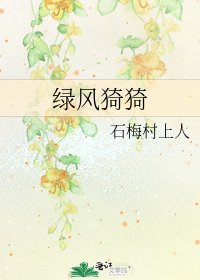 绿风猗猗