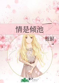 情是倾池
